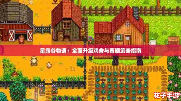 星露谷物语：全面升级鸡舍与畜棚策略指南