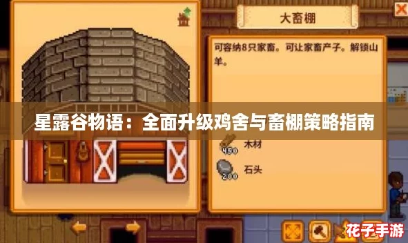 星露谷物语：全面升级鸡舍与畜棚策略指南