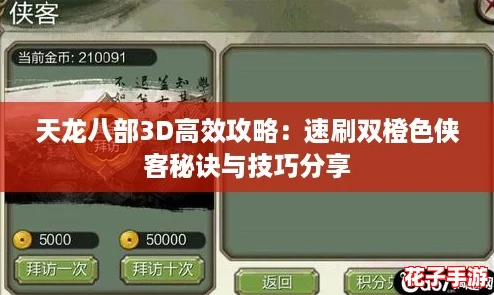 天龙八部3D高效攻略：速刷双橙色侠客秘诀与技巧分享