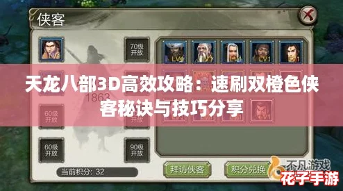 天龙八部3D高效攻略：速刷双橙色侠客秘诀与技巧分享