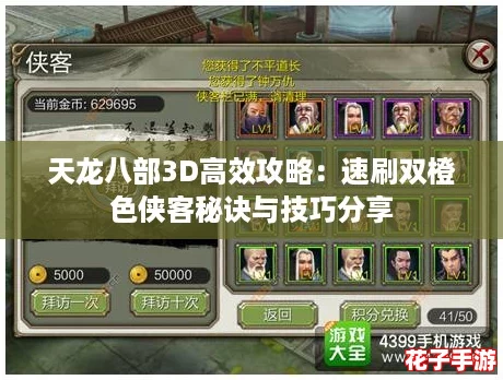 天龙八部3D高效攻略：速刷双橙色侠客秘诀与技巧分享