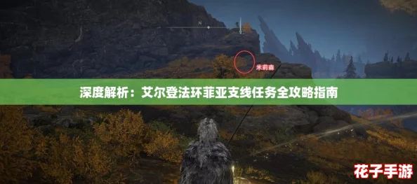 深度解析：艾尔登法环菲亚支线任务全攻略指南