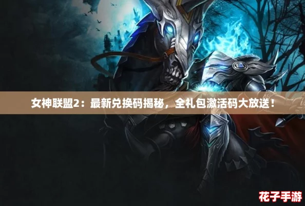 女神联盟2：最新兑换码揭秘，全礼包激活码大放送！