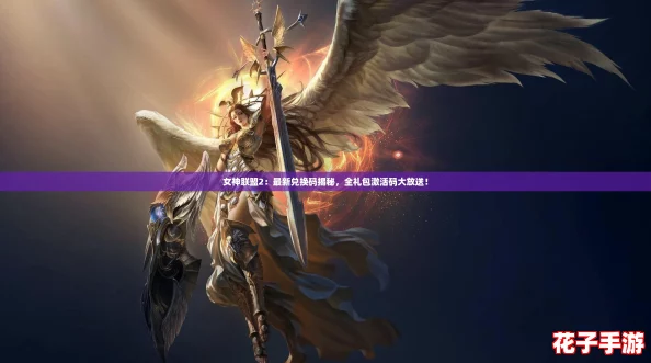 女神联盟2：最新兑换码揭秘，全礼包激活码大放送！