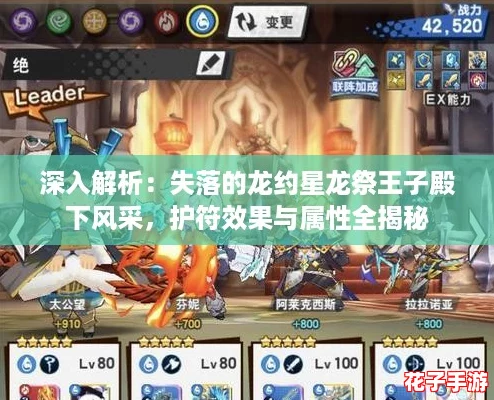 深入解析：失落的龙约星龙祭王子殿下风采，护符效果与属性全揭秘