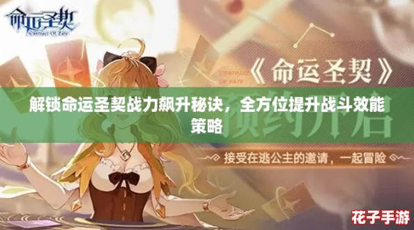 解锁命运圣契战力飙升秘诀，全方位提升战斗效能策略