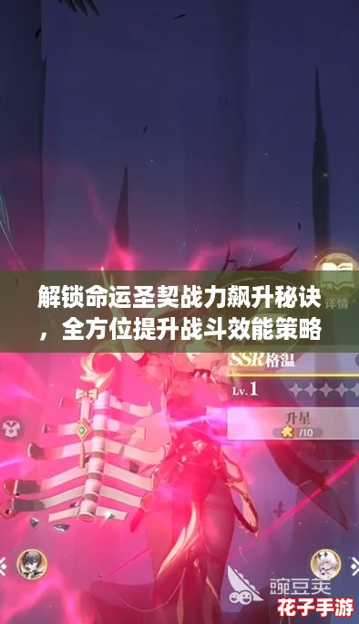 解锁命运圣契战力飙升秘诀,全方位提升战斗效能策略 解锁命运圣契战力飙升秘诀,全方位提升战斗效能策略