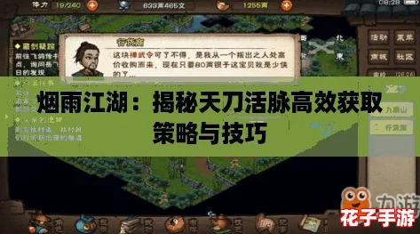 烟雨江湖：揭秘天刀活脉高效获取策略与技巧