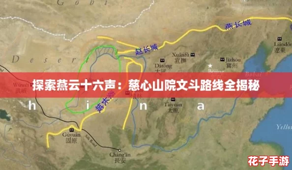 探索燕云十六声：慈心山院文斗路线全揭秘