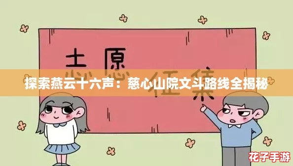 探索燕云十六声：慈心山院文斗路线全揭秘
