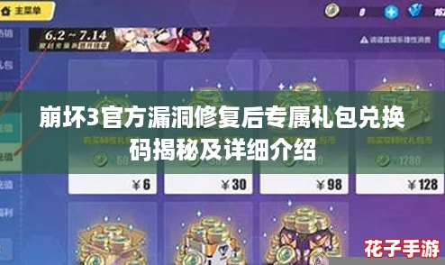崩坏3官方漏洞修复后专属礼包兑换码揭秘及详细介绍