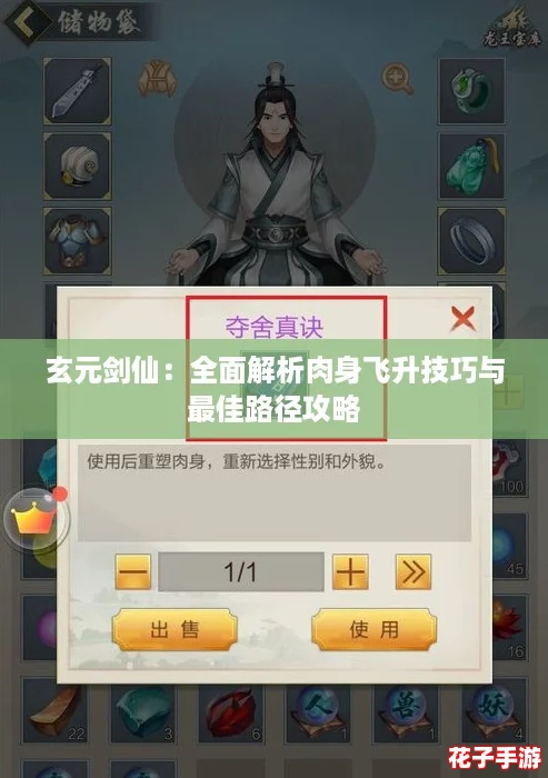 玄元剑仙：全面解析肉身飞升技巧与最佳路径攻略