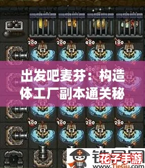 出发吧麦芬：构造体工厂副本通关秘籍与激战策略