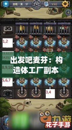 出发吧麦芬：构造体工厂副本通关秘籍与激战策略
