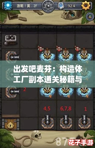 出发吧麦芬：构造体工厂副本通关秘籍与激战策略