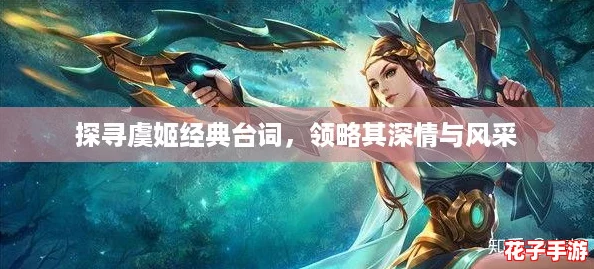 探寻虞姬经典台词，领略其深情与风采