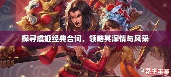 探寻虞姬经典台词，领略其深情与风采