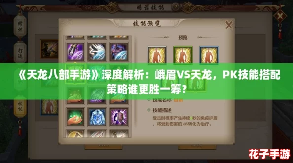 《天龙八部手游》深度解析：峨眉VS天龙，PK技能搭配策略谁更胜一筹？