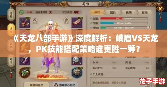 《天龙八部手游》深度解析:峨眉VS天龙,PK技能搭配策略谁更胜一筹? 《天龙八部手游》深度解析:峨眉VS天龙,PK技能搭配策略谁更胜一筹?