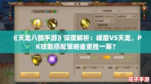 《天龙八部手游》深度解析:峨眉VS天龙,PK技能搭配策略谁更胜一筹? 《天龙八部手游》深度解析:峨眉VS天龙,PK技能搭配策略谁更胜一筹?