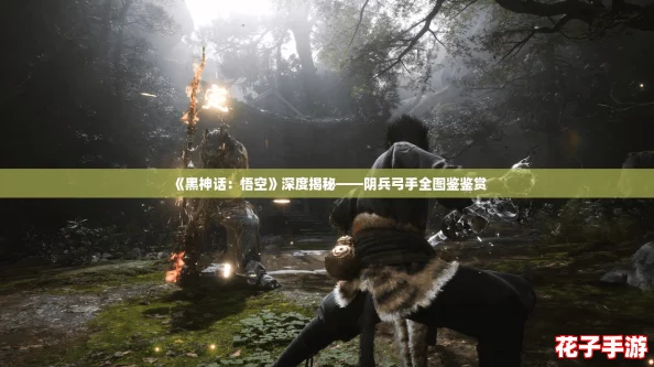 《黑神话：悟空》深度揭秘——阴兵弓手全图鉴鉴赏