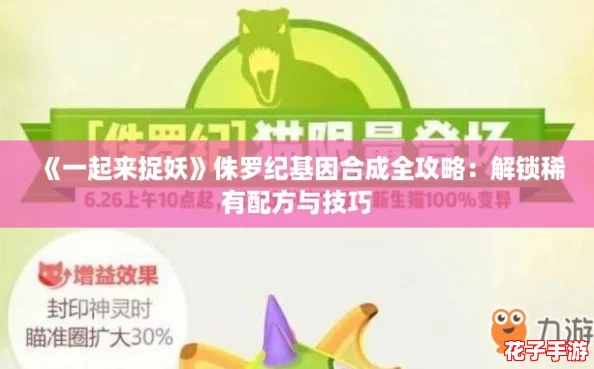 《一起来捉妖》侏罗纪基因合成全攻略：解锁稀有配方与技巧