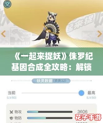 《一起来捉妖》侏罗纪基因合成全攻略：解锁稀有配方与技巧