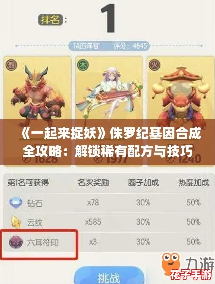 《一起来捉妖》侏罗纪基因合成全攻略：解锁稀有配方与技巧