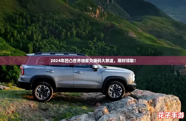 2024年凹凸世界独家兑换码大放送，限时领取！