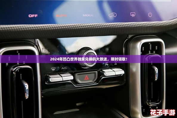 2024年凹凸世界独家兑换码大放送，限时领取！