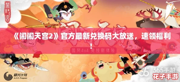 《闹闹天宫2》官方最新兑换码大放送，速领福利！