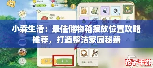 小森生活：最佳储物箱摆放位置攻略推荐，打造整洁家园秘籍