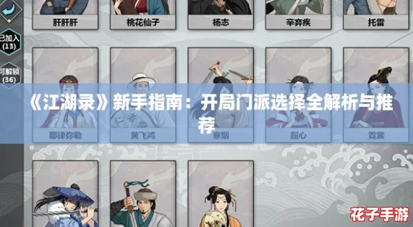 《江湖录》新手指南：开局门派选择全解析与推荐