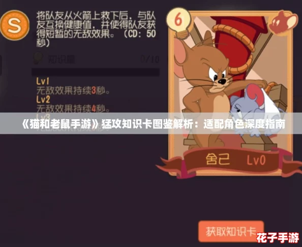 《猫和老鼠手游》猛攻知识卡图鉴解析:适配角色深度指南 《猫和老鼠手游》猛攻知识卡图鉴解析:适配角色深度指南
