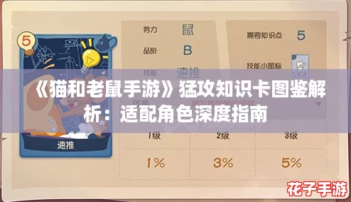 《猫和老鼠手游》猛攻知识卡图鉴解析:适配角色深度指南 《猫和老鼠手游》猛攻知识卡图鉴解析:适配角色深度指南