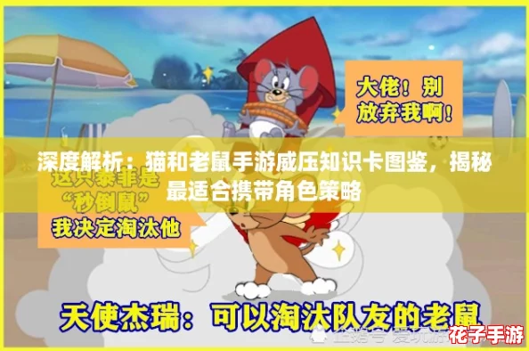 深度解析：猫和老鼠手游威压知识卡图鉴，揭秘最适合携带角色策略