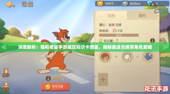 深度解析：猫和老鼠手游威压知识卡图鉴，揭秘最适合携带角色策略
