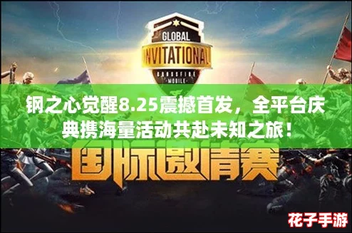 钢之心觉醒8.25震撼首发，全平台庆典携海量活动共赴未知之旅！