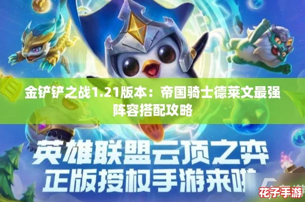 金铲铲之战1.21版本：帝国骑士德莱文最强阵容搭配攻略