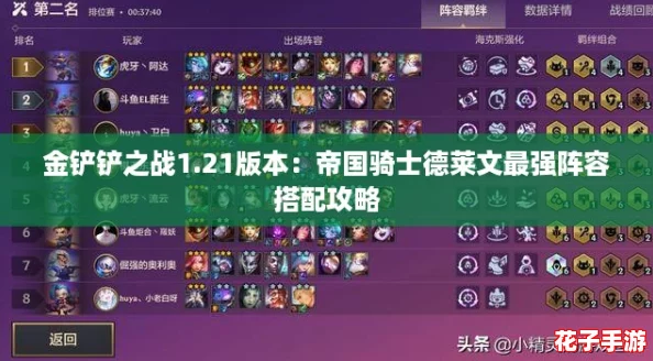 金铲铲之战1.21版本:帝国骑士德莱文最强阵容搭配攻略 金铲铲之战1.21版本:帝国骑士德莱文最强阵容搭配攻略