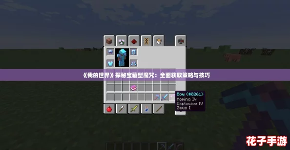 《我的世界》探秘宝藏型魔咒：全面获取策略与技巧