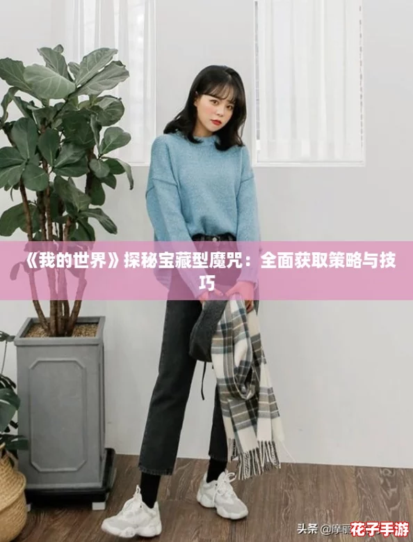 《我的世界》探秘宝藏型魔咒：全面获取策略与技巧