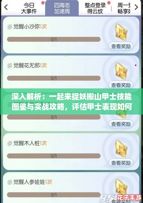 深入解析：一起来捉妖搬山甲士技能图鉴与实战攻略，评估甲士表现如何