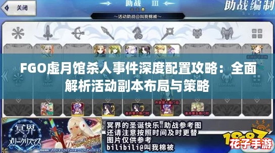 FGO虚月馆杀人事件深度配置攻略：全面解析活动副本布局与策略