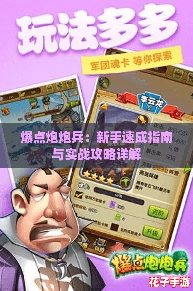 爆点炮炮兵：新手速成指南与实战攻略详解