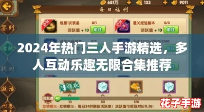 2024年热门三人手游精选，多人互动乐趣无限合集推荐