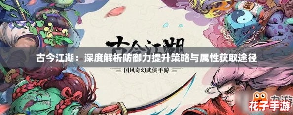 古今江湖：深度解析防御力提升策略与属性获取途径