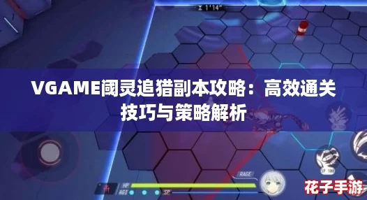 VGAME阈灵追猎副本攻略：高效通关技巧与策略解析