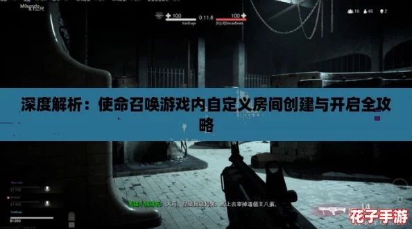 深度解析：使命召唤游戏内自定义房间创建与开启全攻略