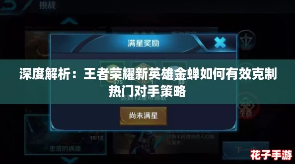 深度解析：王者荣耀新英雄金蝉如何有效克制热门对手策略